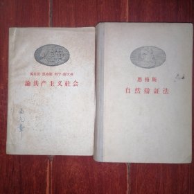 (50年代老版本)恩格斯自然辩证法 精装本 1955年1版1960年1印+马克思 恩格斯 列宁 斯大林 论共产主义社会 平装本 1958年一版一印 共2册合售（自然旧泛黄有黄斑 内页有许多划线字迹 版本及品相看图自鉴免争议）