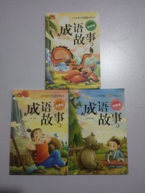 成语故事全4册彩图注音6-9岁儿童故事书99元10本书32112