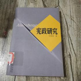 憲政研究