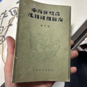 中西医结合儿科适用新方