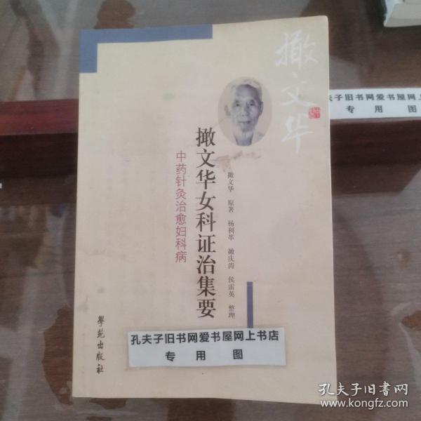 撖文华女科证治集要：中药针灸治愈妇科病