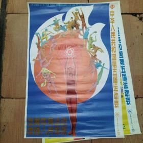 中华人民共和国 第五届运动会 宣传画（6张）77X52