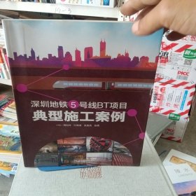 深圳地铁五号线BT项目典型施工案例