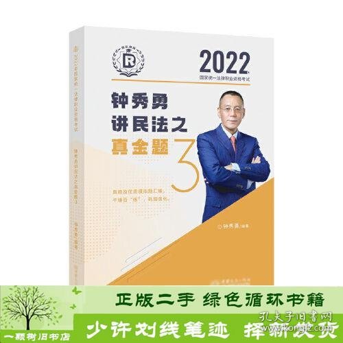 瑞达法考2022法律职业资格考试钟秀勇讲民法之真金题课程配资料