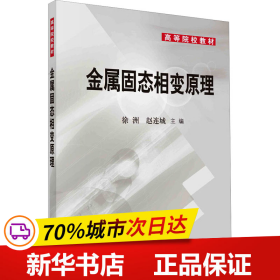 高等院校教材：金属固态相变原理