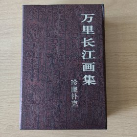 珍藏扑克牌：万里长江画集（PVC版）