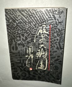 中外名人趣闻大观,历史大观园下册