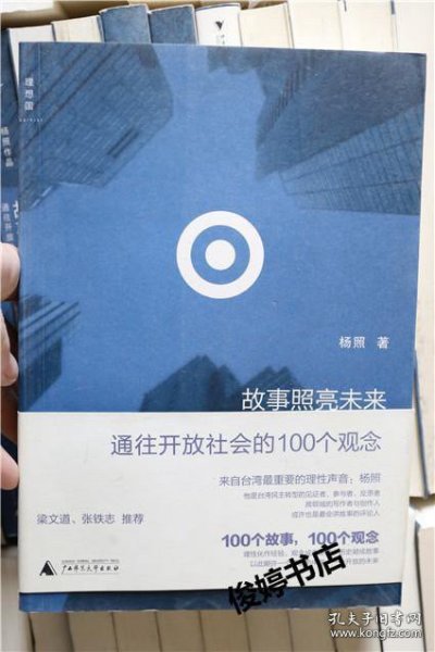 故事照亮未来：通往开放社会的100个观念