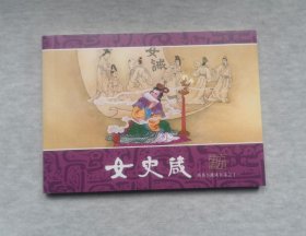 50开平装两晋五胡风云录之十一