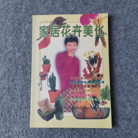 家居花卉美化