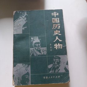 中国历史人物