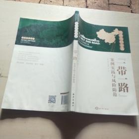 “一带一路”案例实践与风险防范 经济与社会篇