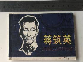 《蒋筑英》上美版科学家故事连环画 大缺本