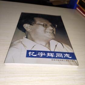 忆宇辉同志