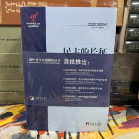 海外当代中国研究丛书（套装4册合售）：民主的长征+增长的迷思+执政的转型+民主的长征