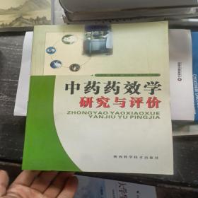 中药药效学研究与评价