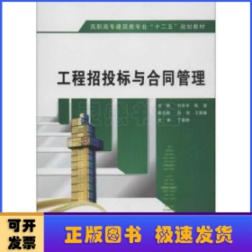 高职高专建筑类专业“十二五”规划教材：工程招投标与合同管理