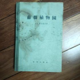 苏联植物园(带黑白插图50页）1957年精装一版一印