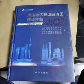 成渝地区双城经济圈建设年鉴2023