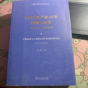 中国文化产业40年回顾与展望（1978—2018）(中国文化产业研究丛书)