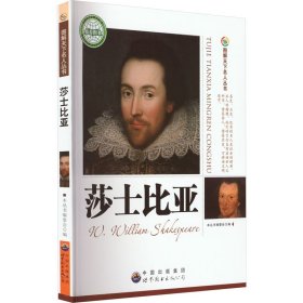 【正版书籍】社科图解天下名人丛书：莎士比亚新