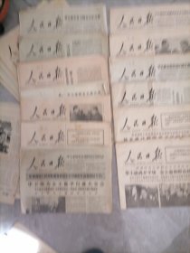 人民日报1978年5月1日、3日、4日、6日、7日8日、10日、11日、12日、14日、15日、16日1日每期六1978年5月5日五月九日每期4版