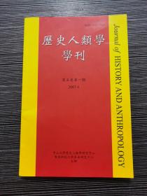 历史人类学学刊 第五卷第一期 2007.4