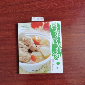 家常美食系列：粤菜营养汤 2006年一版一印包邮挂刷