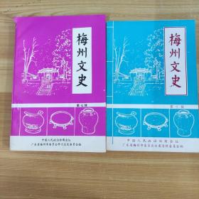 梅州文史7+梅州文史3