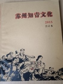 苏州知青文化2015合订本