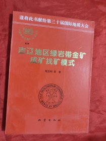 吉辽地区绿岩带金矿成矿找矿模式 【16开】