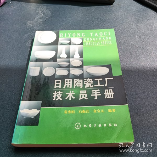 日用陶瓷工厂技术员手册