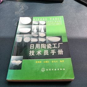 日用陶瓷工厂技术员手册