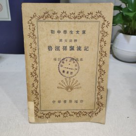 初中学生文库：鲁滨孙飘流记（汉文注释）