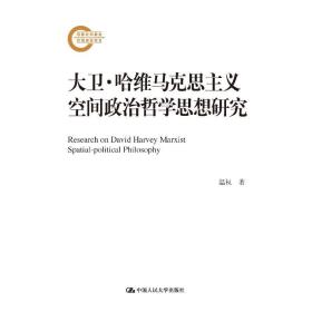 大卫·哈维马克思主义空间政治哲学思想研究（国家社科基金后期资助项目）