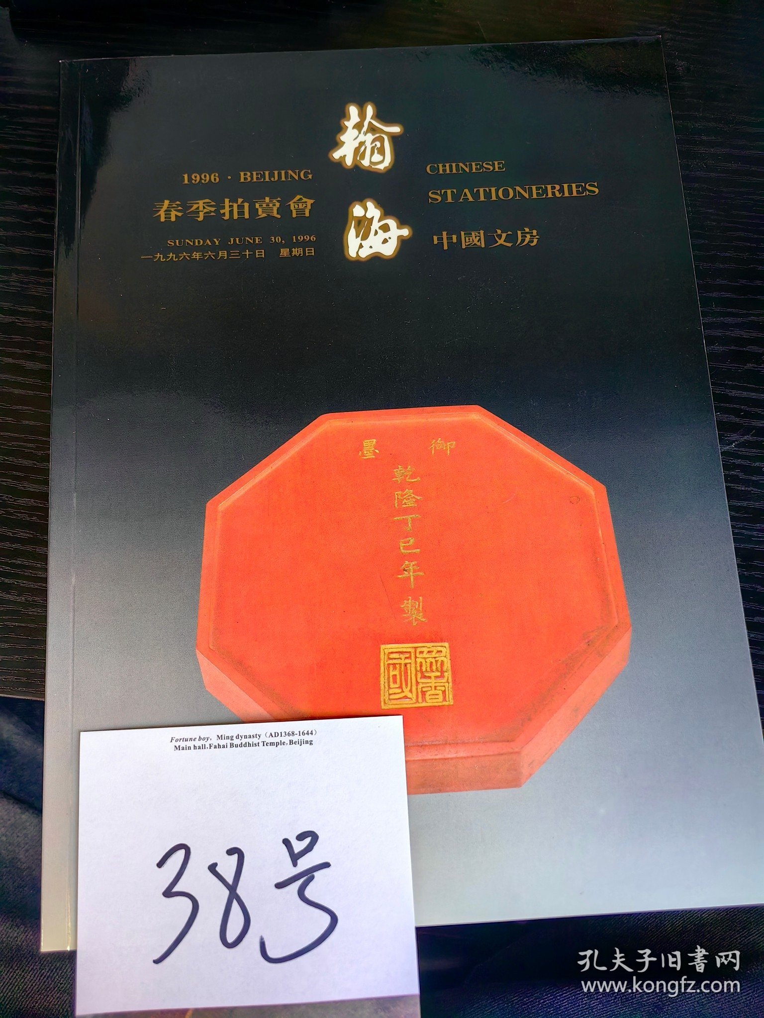 北京翰海拍卖 1996年春季。中国文房20元包邮