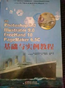 中文Photoshop6.0 Illustrator9.0 FreeHand10PageMaker劉榮華 張連衛(wèi) 李旭 等編寫