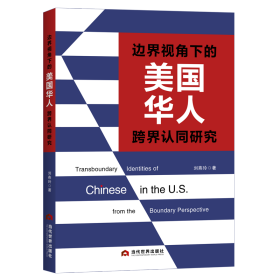 邊界視角下的美國華人跨界認同研究 社會科學(xué)總論、學(xué)術(shù) 劉燕玲 新華正版