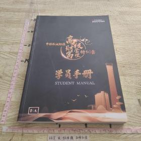 中信保诚高级财富管理特训营 学员手册