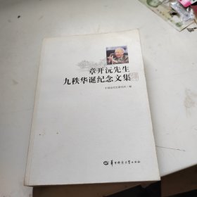 章开沅先生九秩华诞纪念文集