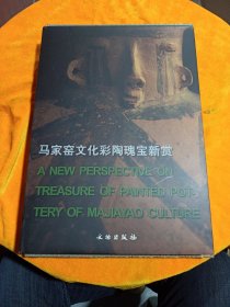 马家窑文化彩陶瑰宝新赏