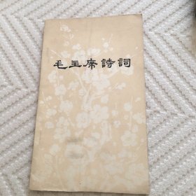 毛主席诗词