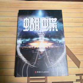 刘慈欣作品：蝴蝶