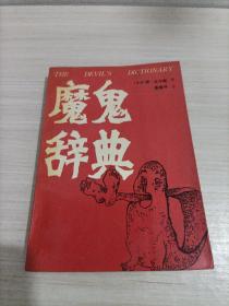 魔鬼辞典