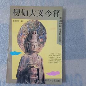 中国神秘文化研究丛书-楞伽大义今释