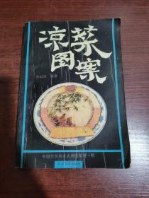 凉菜图案——中国烹饪实用美术图案第一辑