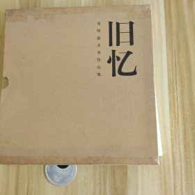 旧忆:刘明康美术作品集