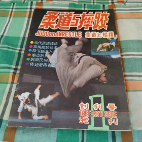 柔道与摔跤(五本合售)十创刊号