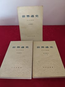 世界通史： 近代部分下册、上古部分、中古部分【3本合售】