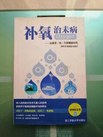 补氧治未病 走进养（氧）生保健新时代